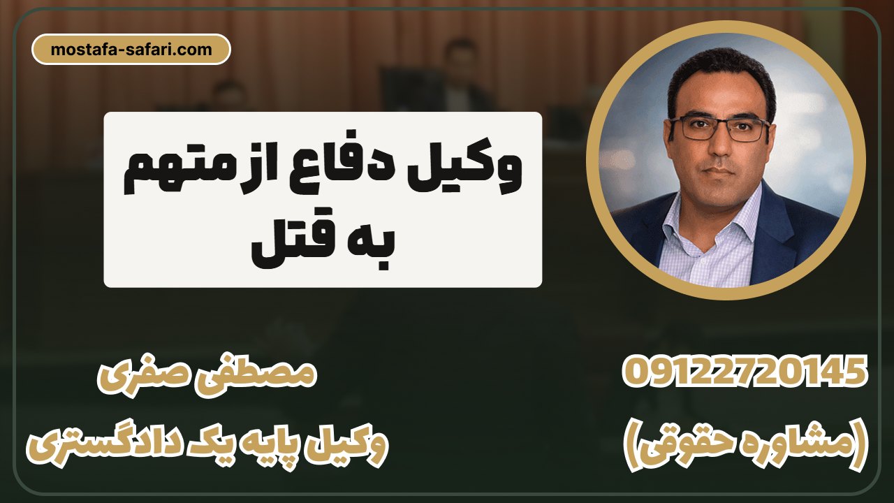 وکیل_دفاع_از_متهم_به_قتل
