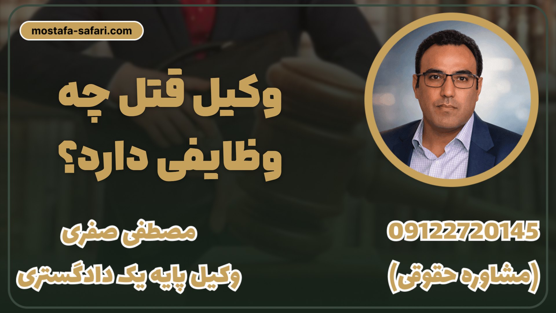 وکیل_قتل_چه_وظایفی_دارد؟