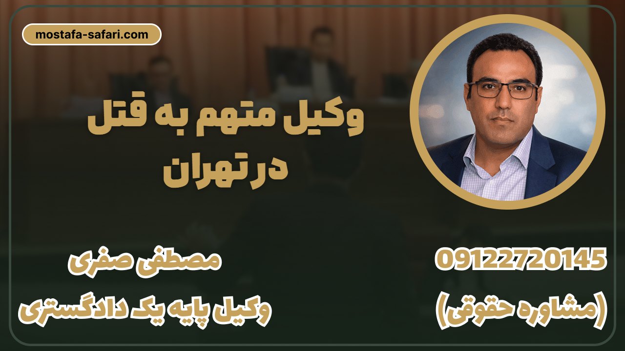 وکیل_متهم_به_قتل_در_تهران