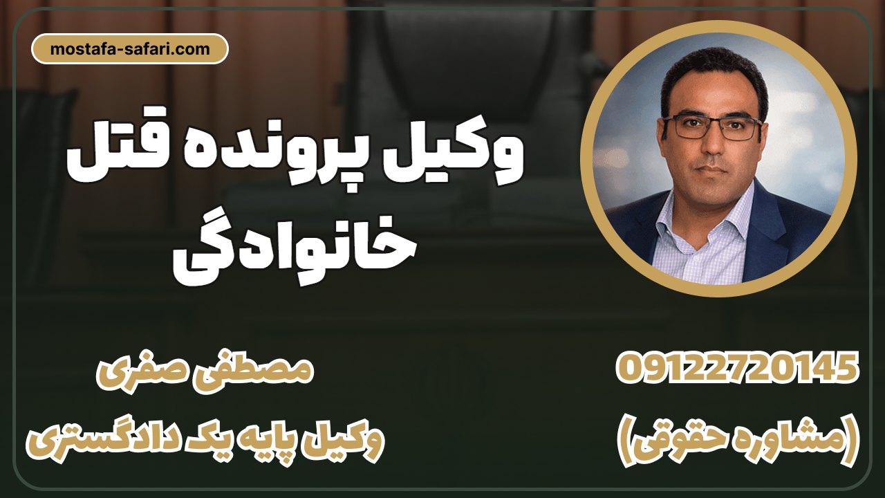 وکیل پرونده قتل خانوادگی