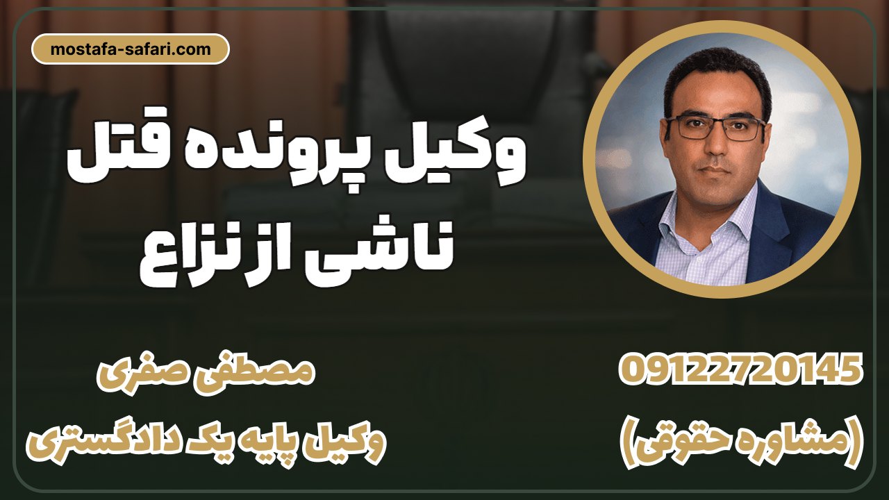 وکیل پرونده قتل ناشی از نزاع