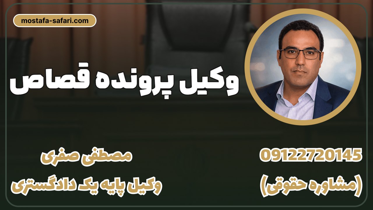 وکیل پرونده قصاص