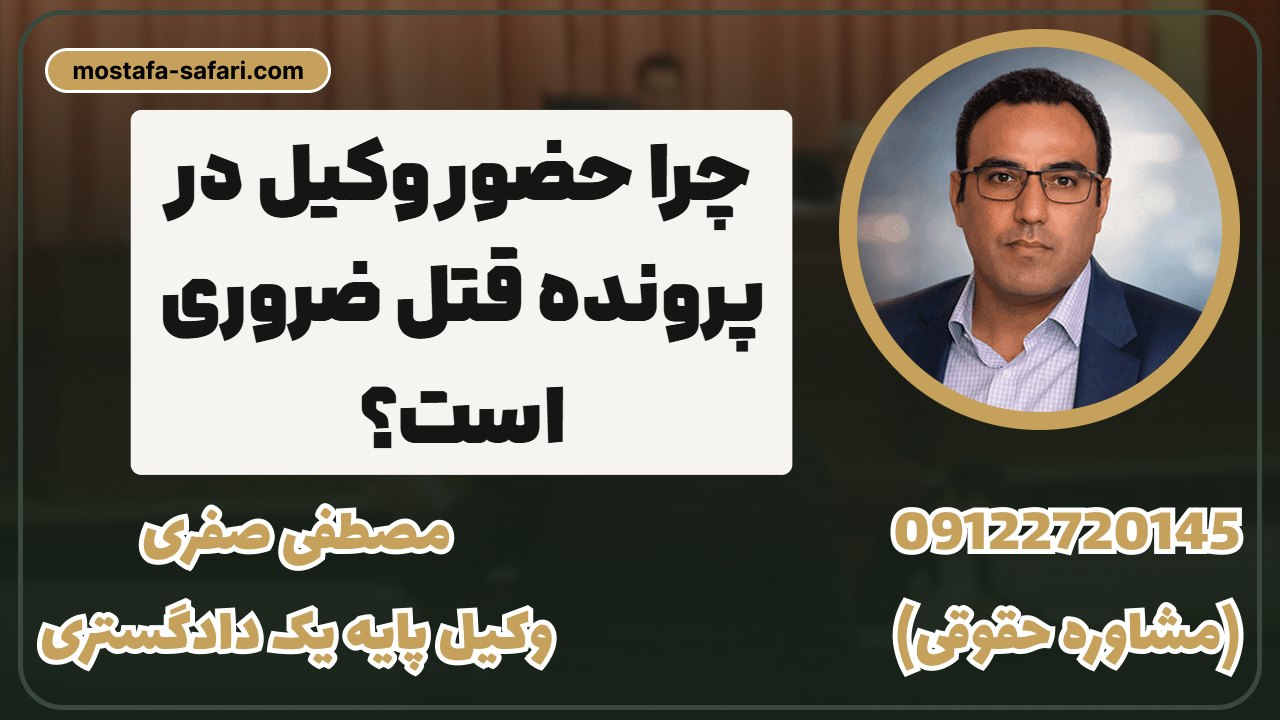 چرا_حضور_وکیل_در_پرونده_قتل_ضروری_است؟