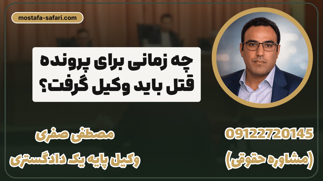 چه_زمانی_برای_پرونده_قتل_باید_وکیل_گرفت؟