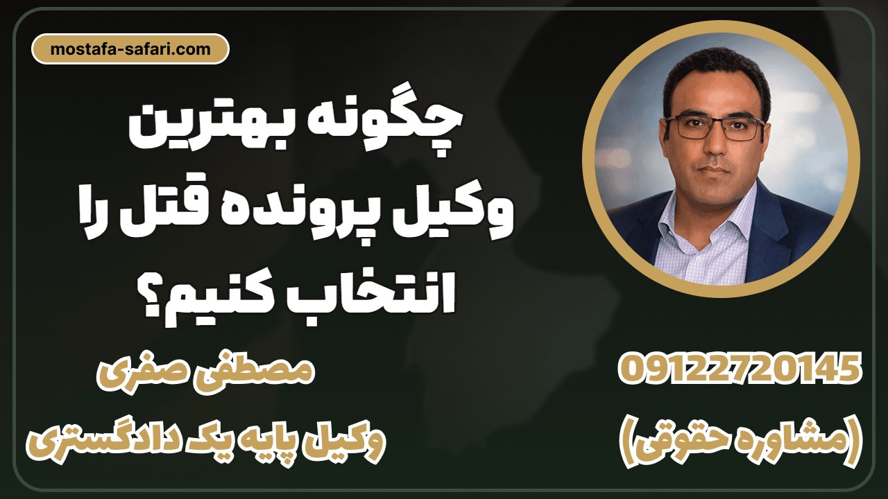 چگونه_بهترین_وکیل_پرونده_قتل_را_انتخاب_کنیم